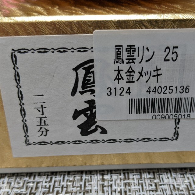 鳳雲　おりん　本金メッキ　2.5寸