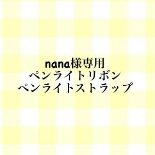 nana様専用 ペンライトリボン/ペンライトストラップ(キーホルダー/ストラップ)