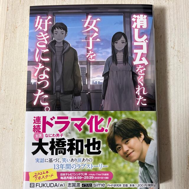 消しゴムをくれた女子を好きになった。 エンタメ/ホビーの本(文学/小説)の商品写真
