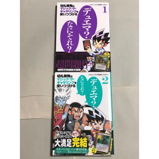 マジックザギャザリング(マジック：ザ・ギャザリング)の切札勝舞はマジック：ザ・ギャザリングを使いつづける 1 ２(少年漫画)