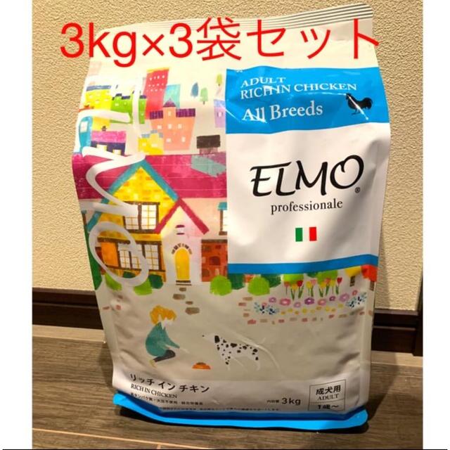【3袋セット】エルモ　成犬用　ドッグフード　3kg×3袋