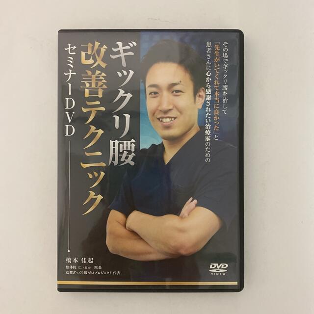 レア★整体DVD本編3枚【ギックリ腰改善テクニック セミナーDVD】橋本佳起