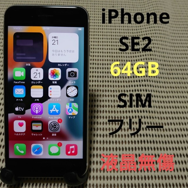 完動品SIMフリー液晶無傷iPhoneSE2本体64GBホワイト判定－