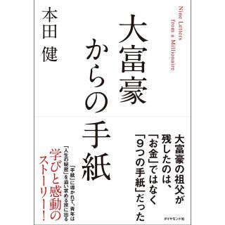 ダイヤモンドシャ(ダイヤモンド社)の大富豪からの手紙(人文/社会)