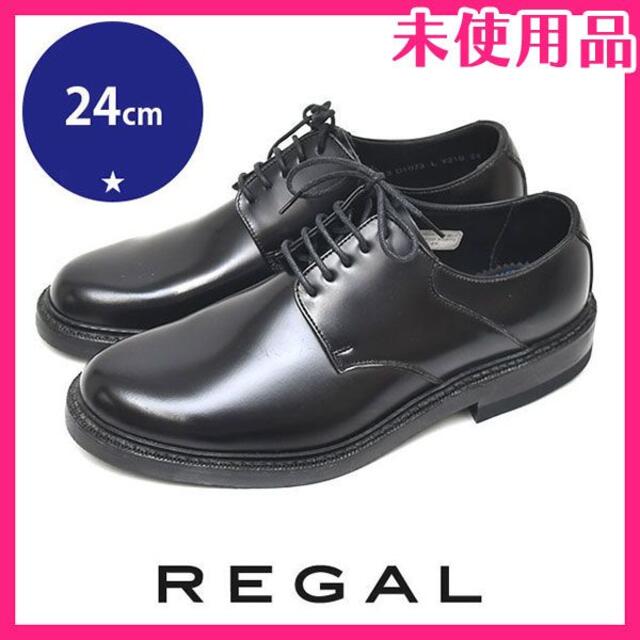 ブランド品専門の REGAL - 24cm 革靴 ビジネスシューズ メンズ 新品♪リーガル ローファー+革靴 ブランド品専門の REGAL - 24cm 革靴 ビジネスシューズ メンズ 新品♪リーガル ローファー+革靴