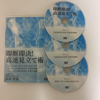 整体DVD本編3枚【即断即決!高速見立て術】山本智則