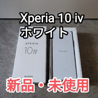 エクスペリア(Xperia)の新品・未使用 SONY Xperia 10 ⅳ 128GB ホワイト ソニー(スマートフォン本体)