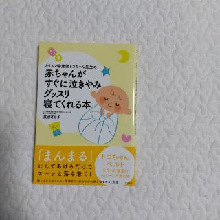 赤ちゃんがすぐに泣きやみグッスリ寝てくれる本(結婚/出産/子育て)