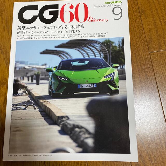 CG カーグラフィック9月号 エンタメ/ホビーの雑誌(車/バイク)の商品写真