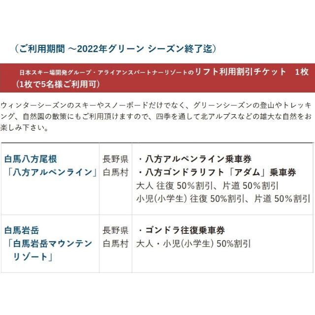 1枚で5名可 八方アルペンライン八方ゴンドラリフト「アダム」乗車券50％割引等 チケットの優待券/割引券(その他)の商品写真