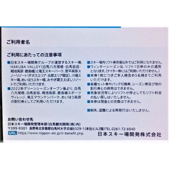 1枚で5名可 八方アルペンライン八方ゴンドラリフト「アダム」乗車券50％割引等 チケットの優待券/割引券(その他)の商品写真