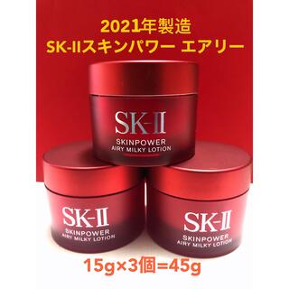 エスケーツー(SK-II)のSK-II スキンパワー エアリー 15g ×3個(乳液/ミルク)