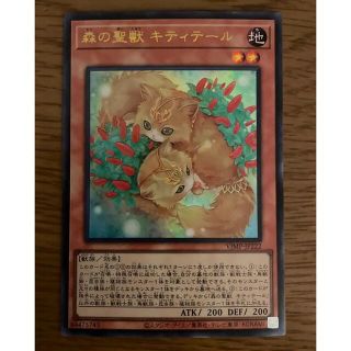 ユウギオウ(遊戯王)の遊戯王　森の聖獣　キティテール　付録(シングルカード)