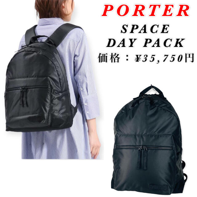 【美品】PORTER / SPACE DAY PACK / ブラック / 完売品