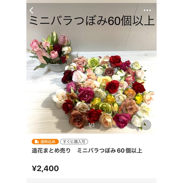 momokaorin様　専用造花まとめ売り　小サイズ90個以上 ハンドメイドの素材/材料(各種パーツ)の商品写真