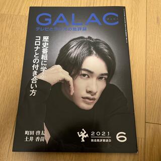ゲキダンエグザイル(劇団EXILE)のGALAC 2021年6月号 町田啓太(アート/エンタメ/ホビー)