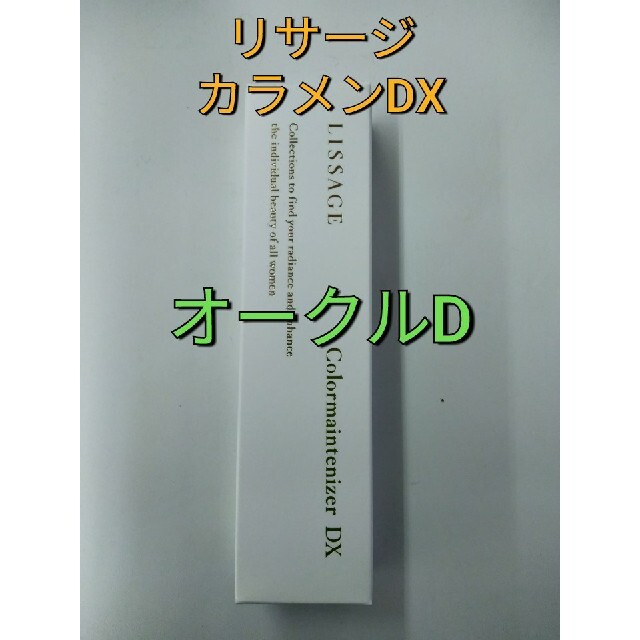 ファンデーションリサージカラーメインテナイザー DX　オークルD（化粧下地・ファンデーション