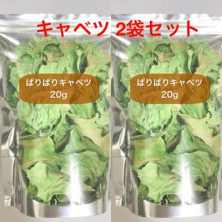 小動物のおやつ 乾燥キャベツ 20g×2袋セット(小動物)