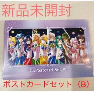 セーラームーン(セーラームーン)の☆新品☆セーラームーンミュージアム☆ポストカードセット（B）☆(カード)