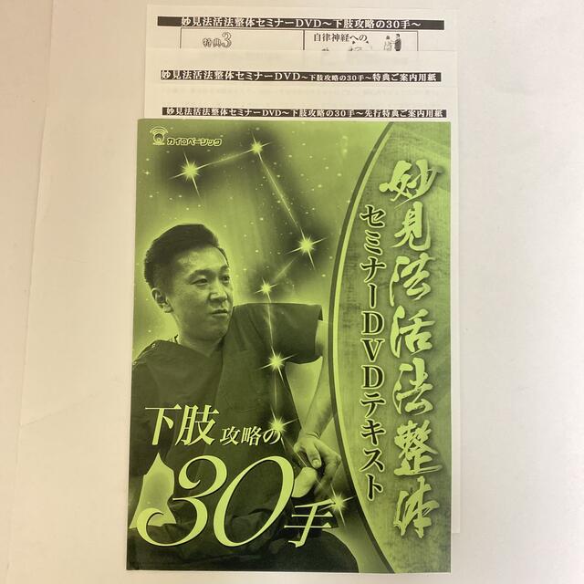 新発売 妙見法活法整体 西海晃斗 さいかいあきと DVDセット 3種類