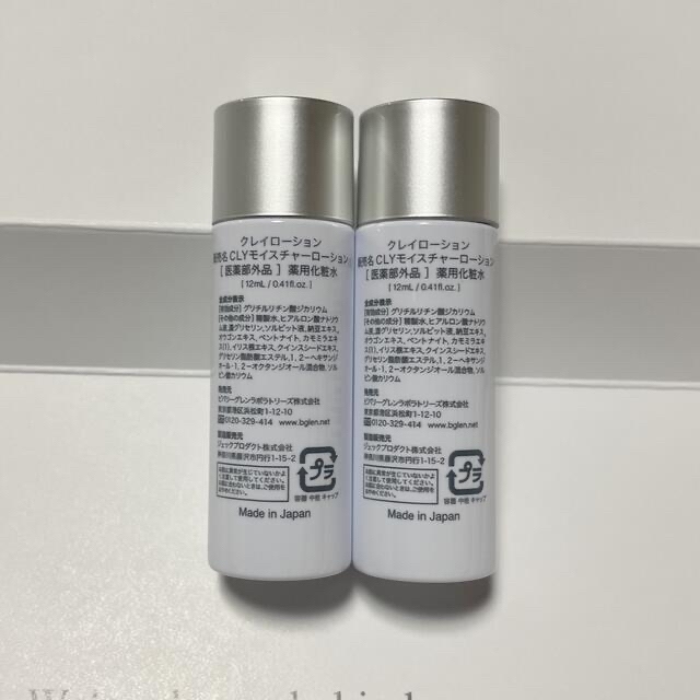 b.glen(ビーグレン)のso♡様専用b.glen  クレイローション　12ml 2本　トライアル コスメ/美容のスキンケア/基礎化粧品(化粧水/ローション)の商品写真