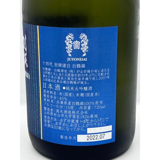 十四代 別撰諸白 白鶴錦 純米大吟醸 720ml 2022.07 高木酒造