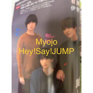 ヘイセイジャンプ(Hey! Say! JUMP)のMyojo11月号　切り抜き　Hey!Say!JUMP(アート/エンタメ/ホビー)