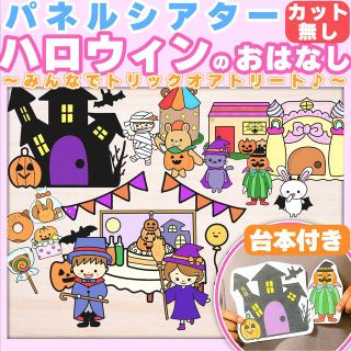 【パネルシアター/カット無し】ハロウィンのおはなし #秋#お誕生日♪(知育玩具)