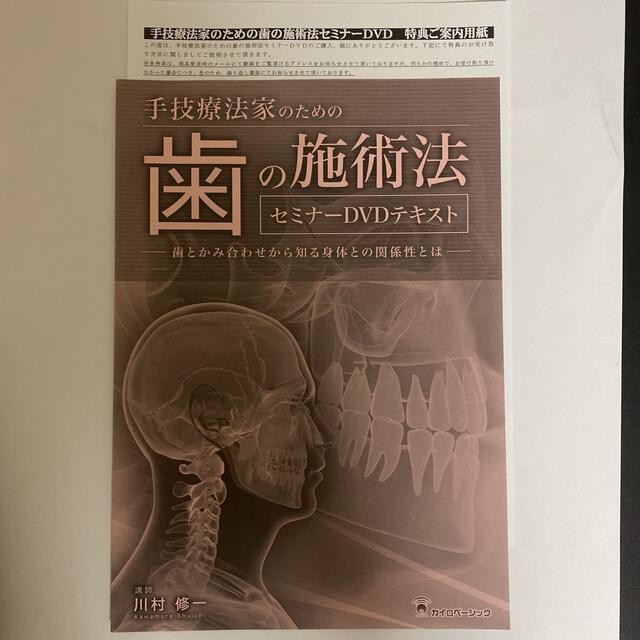 【手技療法家のための歯の施術法 セミナーDVD】川村修一 エンタメ/ホビーの本(健康/医学)の商品写真