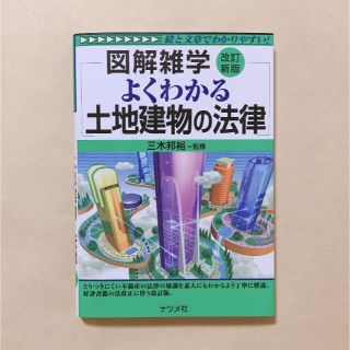 図解雑学 よくわかる土地建物の法律 改定新版(ビジネス/経済)