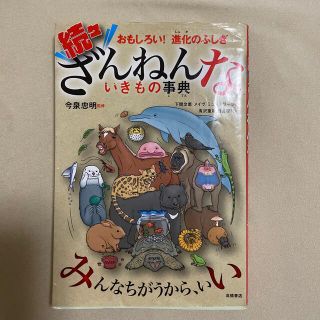 続々ざんねんないきもの事典　おもしろい！進化のふしぎ(その他)