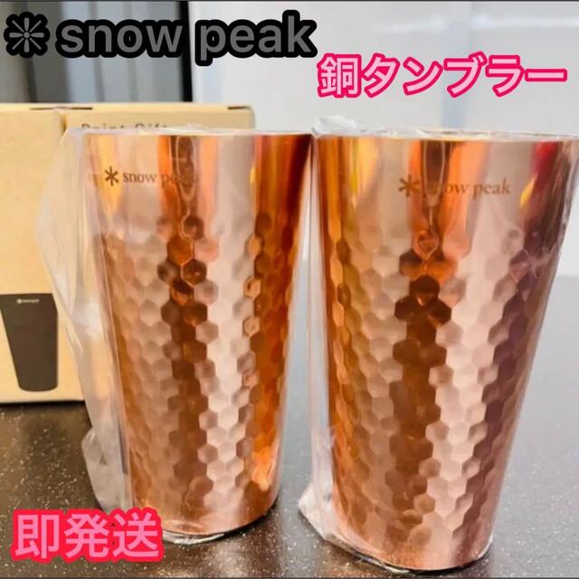 Snow Peak(スノーピーク)のスノーピーク 銅タンブラー ★2個★ポイントギフト非売品★Snow Peak スポーツ/アウトドアのアウトドア(食器)の商品写真