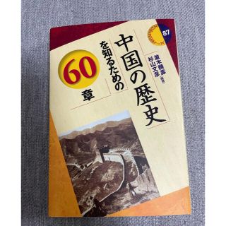 中国の歴史を知るための60章(人文/社会)