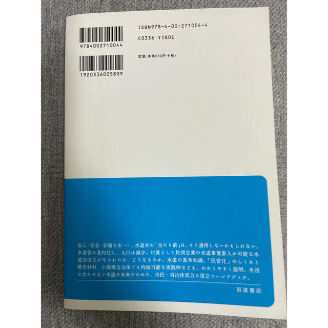 水道民営化で水はどうなるのか エンタメ/ホビーの本(ビジネス/経済)の商品写真