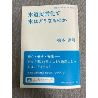 水道民営化で水はどうなるのか(ビジネス/経済)