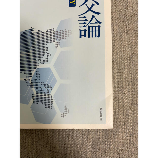 中国外交論 エンタメ/ホビーの本(人文/社会)の商品写真