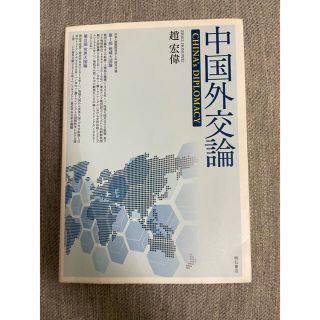 中国外交論(人文/社会)