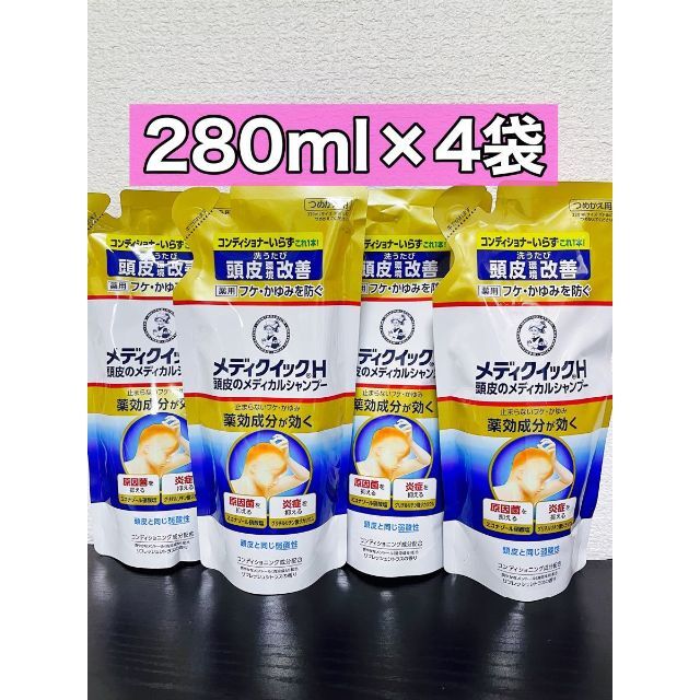 メディクイックH 頭皮のメディカルシャンプー　つめかえ用　280ml ４袋