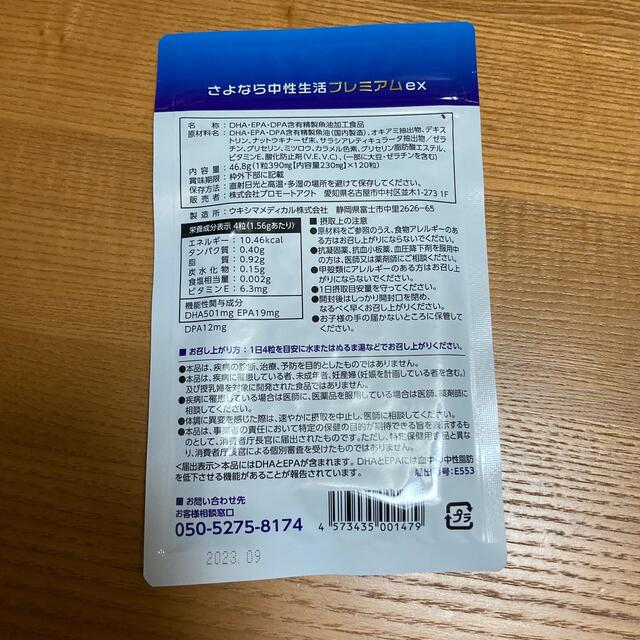 【新品・未使用】さよなら中性生活　プレミアムex　6個(6カ月分) コスメ/美容のダイエット(ダイエット食品)の商品写真