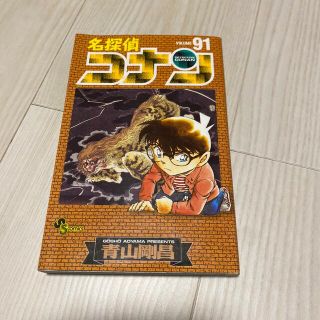 名探偵コナン 91巻(少年漫画)