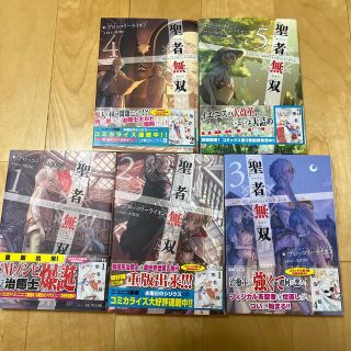 聖者無双 １〜５巻(文学/小説)