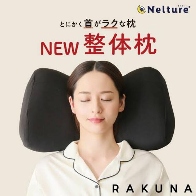 nalture ラクな整体枕2 インテリア/住まい/日用品の寝具(枕)の商品写真
