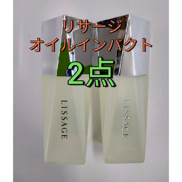 リサージ　オイルインパクト　オイル状美容液.パック30ml ２点