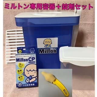 ミルトン　容器　ミルトンCP  錠剤(哺乳ビン用消毒/衛生ケース)
