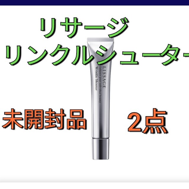 アウトレット送料無料 リサージ リンクルシューター 未開封 スキンケア