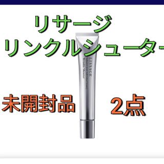 LISSAGE - 新品未開封❢ 2点セット! リサージ リンクルシューター 2点