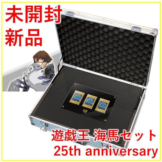 海馬セット25th 新品未開封