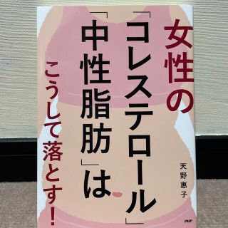 女性の「コレステロール」「中性脂肪」はこうして落とす！(その他)