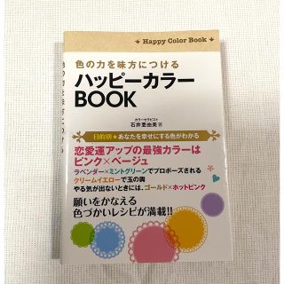 ハッピ－カラ－ＢＯＯＫ 色の力を味方につける(その他)