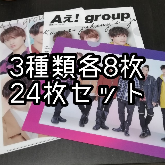 注目の Aぇgroup クリアファイル24枚セット アイドルグッズ 注目の Aぇgroup クリアファイル24枚セット アイドルグッズ